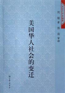 《美國化人社會的變遷》讀后感300字：美國化浪潮下的社會變遷，人物命運的沉浮與情感沖突，一場關于身份與歸屬的深度探索！