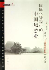 國際化進(jìn)程中的中國旅游業(yè)首屆上海旅游論壇論文集復(fù)旦旅游學(xué)集刊第2輯 國際化進(jìn)程中的中國旅游業(yè)首屆上海旅游論壇論文集復(fù)旦旅游學(xué)集刊第2輯