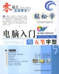 輕松學(xué)電腦入門五筆字型 輕松學(xué)電腦入門五筆字型
