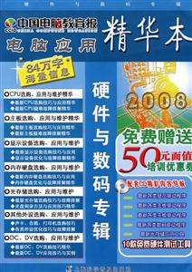 硬件與數(shù)碼專輯中國電腦教育報(bào)精華本 硬件與數(shù)碼專輯中國電腦教育報(bào)精華本