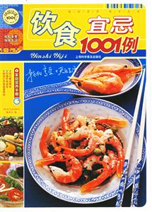 飲食宜忌1001例 飲食宜忌1001例