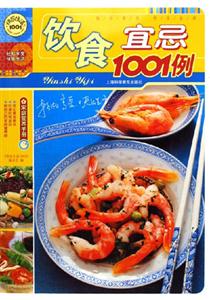 快樂(lè)生活飲食宜忌1001例 快樂(lè)生活飲食宜忌1001例