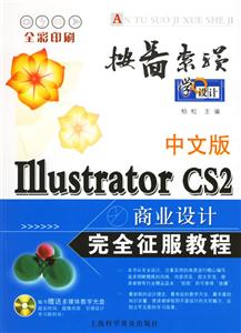 中文版Ⅰ11ustratorCS2商業(yè)設(shè)計完全征服教程 中文版Ⅰ11ustratorCS2商業(yè)設(shè)計完全征服教程