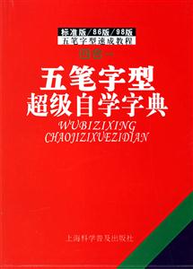 五筆字型超級(jí)自學(xué)字典 五筆字型超級(jí)自學(xué)字典