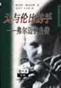 無(wú)與倫比的手――弗爾邁伊自傳 無(wú)與倫比的手――弗爾邁伊自傳