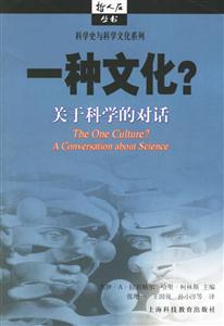 一種文化？關(guān)于科學(xué)的對(duì)話