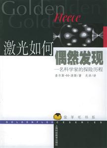 激光如何偶然發現一名科學家的探險歷程 激光如何偶然發現一名科學家的探險歷程