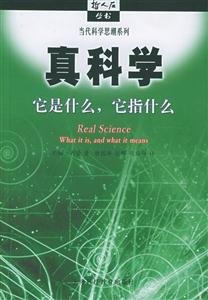 真科學(xué)它是什么它指什么哲人石叢書 真科學(xué)它是什么它指什么哲人石叢書