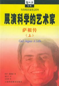 展演科學(xué)的藝術(shù)家薩根傳哲人石叢書(shū) 展演科學(xué)的藝術(shù)家薩根傳哲人石叢書(shū)