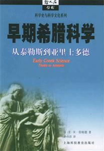 早期希臘科學(xué) 早期希臘科學(xué)
