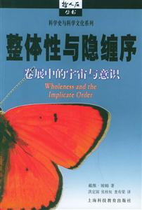 整體性與隱纏序卷展中的宇宙與意識(shí)哲人石叢書 整體性與隱纏序卷展中的宇宙與意識(shí)哲人石叢書