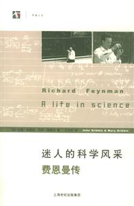 迷人的科學(xué)風(fēng)采費恩曼傳開放人文 迷人的科學(xué)風(fēng)采費恩曼傳開放人文