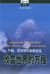 牛頓愛因斯坦和相對(duì)論改變世界的方程 牛頓愛因斯坦和相對(duì)論改變世界的方程