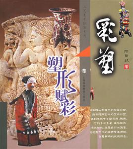 彩塑塑形賦彩工藝美術(shù)技法系列 彩塑塑形賦彩工藝美術(shù)技法系列
