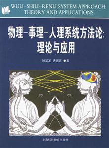 物理事理人理系統方法論理論有應用 物理事理人理系統方法論理論有應用