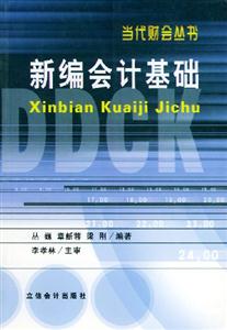 新編會(huì)計(jì)基礎(chǔ) 新編會(huì)計(jì)基礎(chǔ)