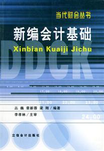 當代財會叢書新編會計基礎 當代財會叢書新編會計基礎