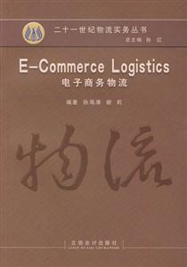 電子商務(wù)物流 電子商務(wù)物流