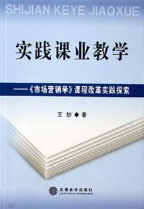 實踐課業教學《市場營銷學》課程改革實踐探索 實踐課業教學《市場營銷學》課程改革實踐探索