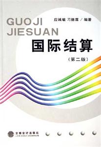 國際結算 國際結算