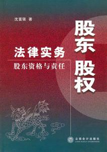 股東股權(quán)法律實務(wù)股東資格與責(zé)任 股東股權(quán)法律實務(wù)股東資格與責(zé)任
