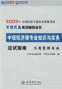 09郵電經濟專業應試指南中級經濟師專業知識與實務 09郵電經濟專業應試指南中級經濟師專業知識與實務