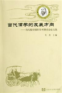當代儒學的發展方向當代儒學國際學術研討會論文集 當代儒學的發展方向當代儒學國際學術研討會論文集