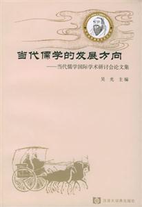 當代儒家的發展方向當代儒學國際學術研討會論文集 當代儒家的發展方向當代儒學國際學術研討會論文集