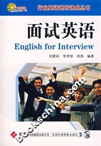 面試英語行業(yè)英語速聽速成叢書 面試英語行業(yè)英語速聽速成叢書