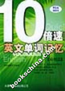 10倍速英文單詞記憶應用篇 10倍速英文單詞記憶應用篇