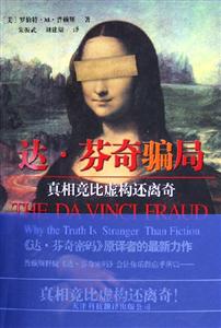 達(dá)芬奇騙局真相竟比虛構(gòu)還離奇whythetruthisstrangerthanfi 達(dá)芬奇騙局真相竟比虛構(gòu)還離奇whythetruthisstrangerthanfi