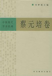 蔡元培卷中國現(xiàn)代學術經(jīng)典 蔡元培卷中國現(xiàn)代學術經(jīng)典