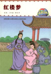 紅樓夢世界名著之旅 紅樓夢世界名著之旅