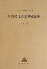 二十世紀中國史學名著明清史論著集刊正續編 二十世紀中國史學名著明清史論著集刊正續編
