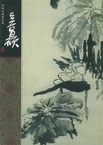 中國(guó)名畫(huà)家全集――吳昌碩 中國(guó)名畫(huà)家全集――吳昌碩