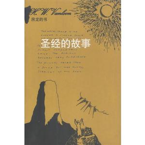 房龍的書――圣經的故事 房龍的書――圣經的故事