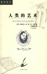 房龍的書人類的藝術(shù) 房龍的書人類的藝術(shù)