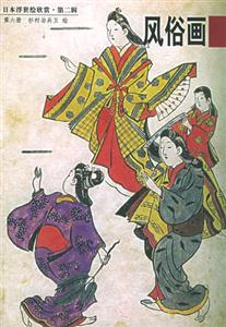 日本浮世繪欣賞第二輯風(fēng)俗畫(huà) 日本浮世繪欣賞第二輯風(fēng)俗畫(huà)