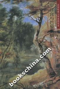 法國(guó)收藏大師素描欣賞羅浮宮與巴黎素描2 法國(guó)收藏大師素描欣賞羅浮宮與巴黎素描2