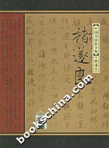褚遂良中國書法家全集 褚遂良中國書法家全集