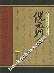 倪元璐中國(guó)書法家全集 倪元璐中國(guó)書法家全集
