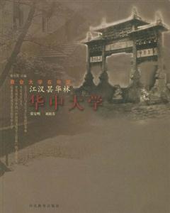 江漢曇華林華中大學 江漢曇華林華中大學