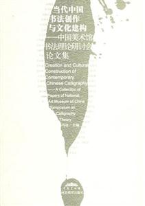 當(dāng)代中國(guó)書法創(chuàng)作與文化建構(gòu)中國(guó)美術(shù)館書法理論研討會(huì)論文集 當(dāng)代中國(guó)書法創(chuàng)作與文化建構(gòu)中國(guó)美術(shù)館書法理論研討會(huì)論文集
