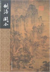 中國名畫家全集荊浩關仝 中國名畫家全集荊浩關仝