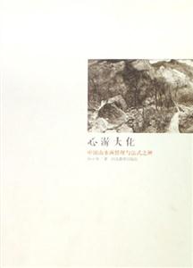 心游大化中國(guó)山水畫(huà)情理與法式之辮 心游大化中國(guó)山水畫(huà)情理與法式之辮