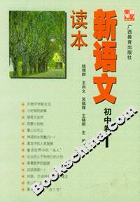 新語(yǔ)文讀本初中卷1 新語(yǔ)文讀本初中卷1
