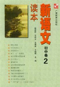 新語(yǔ)文讀本初中卷2 新語(yǔ)文讀本初中卷2