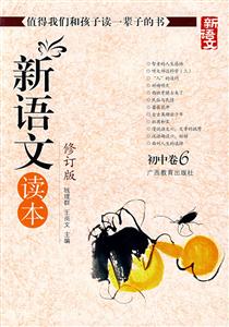 初中卷6新語(yǔ)文讀本 初中卷6新語(yǔ)文讀本
