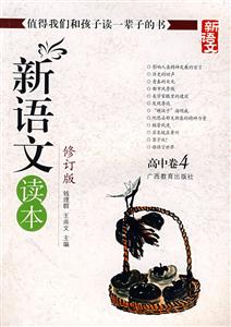 高中卷4新語(yǔ)文讀本 高中卷4新語(yǔ)文讀本