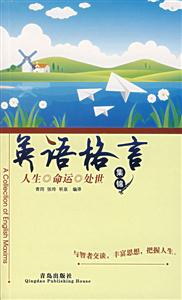 人生命運(yùn)處世集錦英語(yǔ)格言 人生命運(yùn)處世集錦英語(yǔ)格言